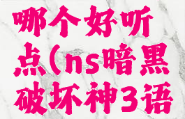 switch暗黑3语音包哪个好听点(ns暗黑破坏神3语音包怎么用)