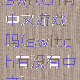 switch有中文游戏吗(switch有没有中文)