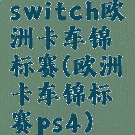 switch欧洲卡车锦标赛(欧洲卡车锦标赛ps4)