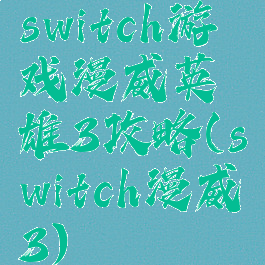 switch游戏漫威英雄3攻略(switch漫威3)