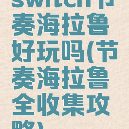 switch节奏海拉鲁好玩吗(节奏海拉鲁全收集攻略)