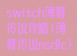 switch薄暮传说攻略(薄暮传说nsdlc)