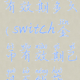 switch金币有效期多久(switch金币有效期已过不能获取)