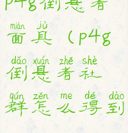 p4g倒悬者面具(p4g倒悬者社群怎么得到)