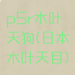 p5r木叶天狗(日本木叶天目)