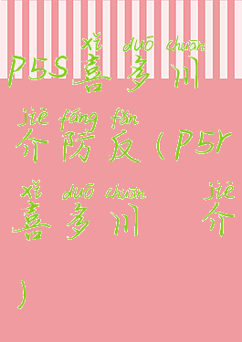 p5s喜多川祐介防反(p5r喜多川祐介)