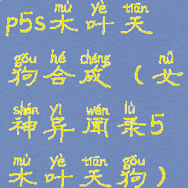p5s木叶天狗合成(女神异闻录5木叶天狗)