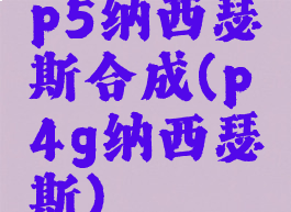 p5纳西瑟斯合成(p4g纳西瑟斯)