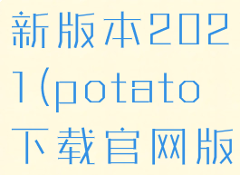 potato下载官网版最新版本2021(potato下载官网版最新版本v3.1.8)