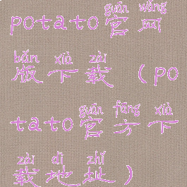 potato官网版下载(potato官方下载地址)