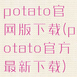 potato官网版下载(potato官方最新下载)