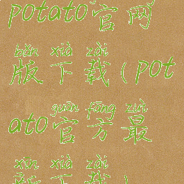 potato官网版下载(potato官方最新下载)