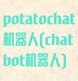 potatochat机器人(chatbot机器人)
