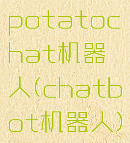 potatochat机器人(chatbot机器人)