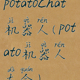 potatochat机器人(potato机器人大全)