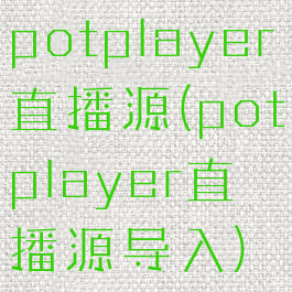 potplayer直播源(potplayer直播源导入)