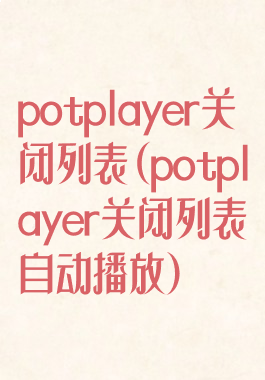 potplayer关闭列表(potplayer关闭列表自动播放)
