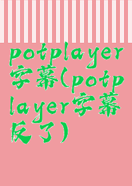 potplayer字幕(potplayer字幕反了)