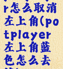 potplayer怎么取消左上角(potplayer左上角蓝色怎么去掉)