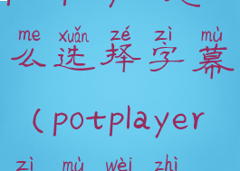 potplayer怎么选择字幕(potplayer字幕位置)