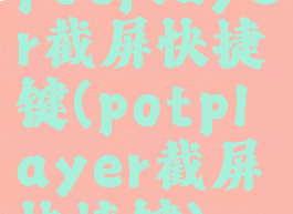 potplayer截屏快捷键(potplayer截屏快捷键)