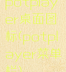 potplayer桌面图标(potplayer菜单栏)