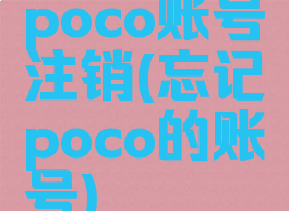 poco账号注销(忘记poco的账号)