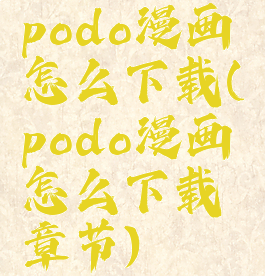 podo漫画怎么下载(podo漫画怎么下载章节)
