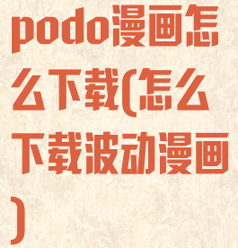 podo漫画怎么下载(怎么下载波动漫画)