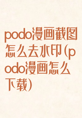 podo漫画截图怎么去水印(podo漫画怎么下载)