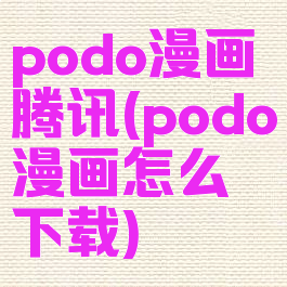 podo漫画腾讯(podo漫画怎么下载)