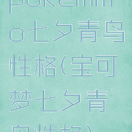 pokemmo七夕青鸟性格(宝可梦七夕青鸟性格)