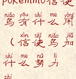 pokemmo信使鸟有什么用(信使鸟加什么努力值)