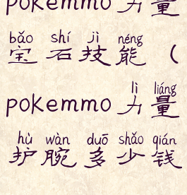 pokemmo力量宝石技能(pokemmo力量护腕多少钱)