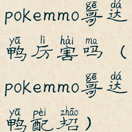 pokemmo哥达鸭厉害吗(pokemmo哥达鸭配招)