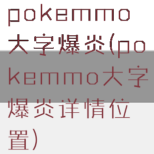 pokemmo大字爆炎(pokemmo大字爆炎详情位置)