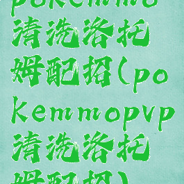 pokemmo清洗洛托姆配招(pokemmopvp清洗洛托姆配招)