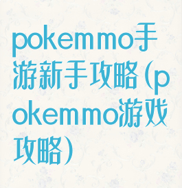 pokemmo手游新手攻略(pokemmo游戏攻略)