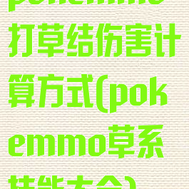 pokemmo打草结伤害计算方式(pokemmo草系技能大全)