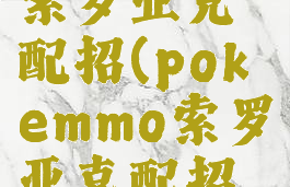 pokemmo索罗亚克配招(pokemmo索罗亚克配招性格)