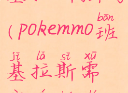 pokemmo班基拉斯强吗(pokemmo班基拉斯需要遗传什么技能)