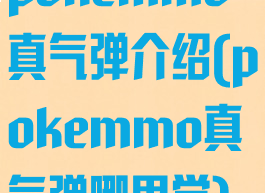 pokemmo真气弹介绍(pokemmo真气弹哪里学)