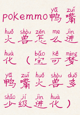 pokemmo鸭嘴火兽怎么进化(宝可梦鸭嘴火兽多少级进化)