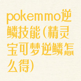 pokemmo逆鳞技能(精灵宝可梦逆鳞怎么得)