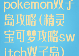 pokemon双子岛攻略(精灵宝可梦攻略switch双子岛)