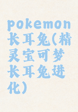 pokemon长耳兔(精灵宝可梦长耳兔进化)