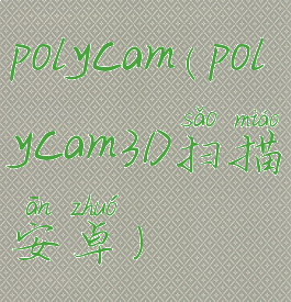 polycam(polycam3D扫描安卓)