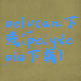 polycam下载(polytopia下载)