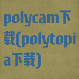 polycam下载(polytopia下载)