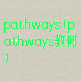pathways(pathways教材)